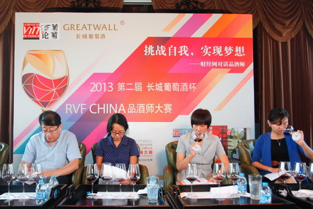 2013第二届“长城葡萄酒杯”RVF CHINA品酒师大赛收官