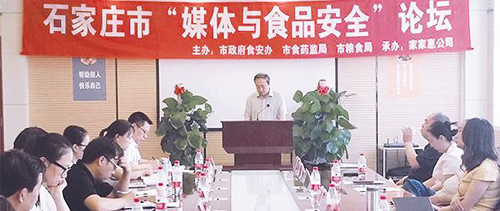石家庄举办“媒体与食品安全”论坛