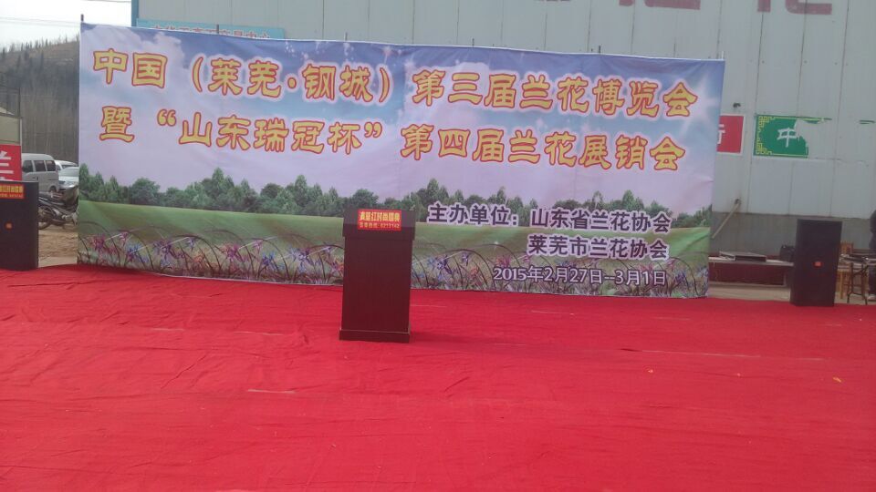 中国山东（莱芜、钢城）第三届兰花博览会开幕